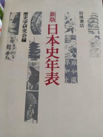 新版日本史年表