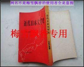 近代日本文学史（日文版）