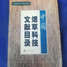 中国烟草科技文献目录 精装 正版现货