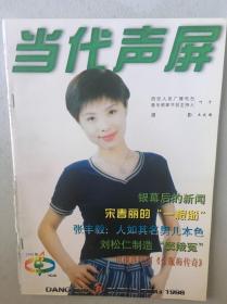 当代声屏 张丰毅 盖丽丽 何音 方舒 刘松仁 宋春丽 李琦
