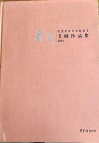 萧平书画作品集 : 2014