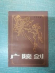 老武侠【广陵剑】下  单本
