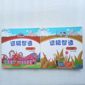 华清园教育：逻辑智造 形象思维期SI 4—5岁、5—6岁 （2本合售）内页干净