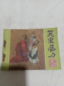连环画-笑里藏刀，李代桃僵，顺手牵羊