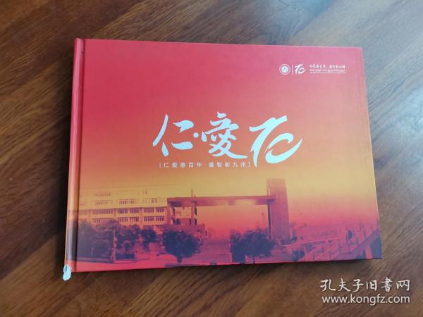 仁爱惠百年 睿智彰九州——重庆市辅仁中学建校70周年校庆（1942—2012）