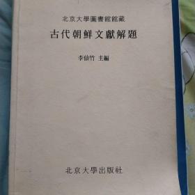 古代朝鮮文獻(xiàn)解題《北京大學(xué)圖書(shū)館館藏》