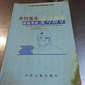 乡村医生资格考试复习指导。
