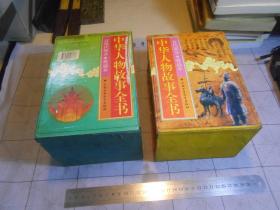 中华人物故事全书 古代部分 （全8册） ，近代部分 （全8册）共16册合售，书近全新，书套9品 ，重5.5公斤，见详图