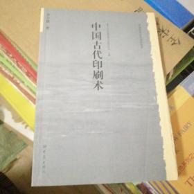 中国古代印刷术