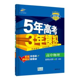 曲一线高中物理选择性必修第一册人教版2021版高中同步配套新教材五三