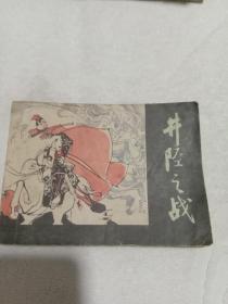 连环画-井陉之战