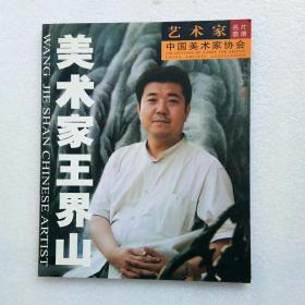 美术家王界山（王界山签名本）