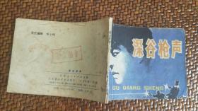 连环画《深谷枪声》