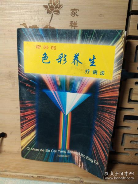 奇妙的色彩养生疗病法。1997年版一版一印。作者签名本。