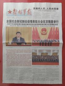 解放军报2020年9月9日。全国抗击新冠肺炎疫情表彰大会。（12版全）