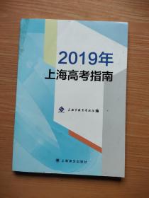 2019年上海高考指南