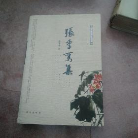 张季鸾集