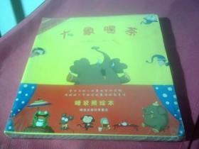 睡前故事系列（第一辑 套装共4册）大象喝茶、爱抱怨的青蛙、兜兜过生日、鲍利的熊