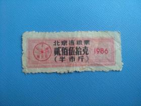 北京市粮票（半市斤）（1986年）（己作废，仅供收藏）