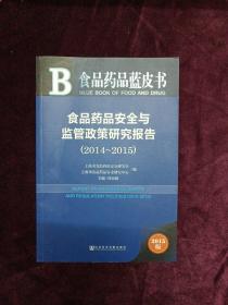 食品药品安全与监管政策研究报告（2014～2015）