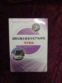 交通运输企业安全生产标准化考评丛书：道路运输企业安全生产标准化考评指南