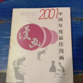 2001中国年度最佳漫画