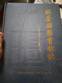 旺苍县图书馆至1986到2016