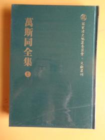 万斯同全集（1） 【未拆封】