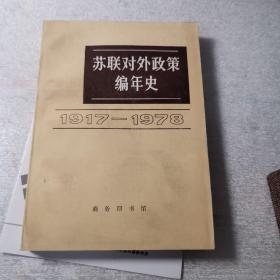 苏联对外政策编年史