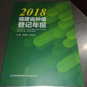 福建省肿瘤登记年报。2018年。