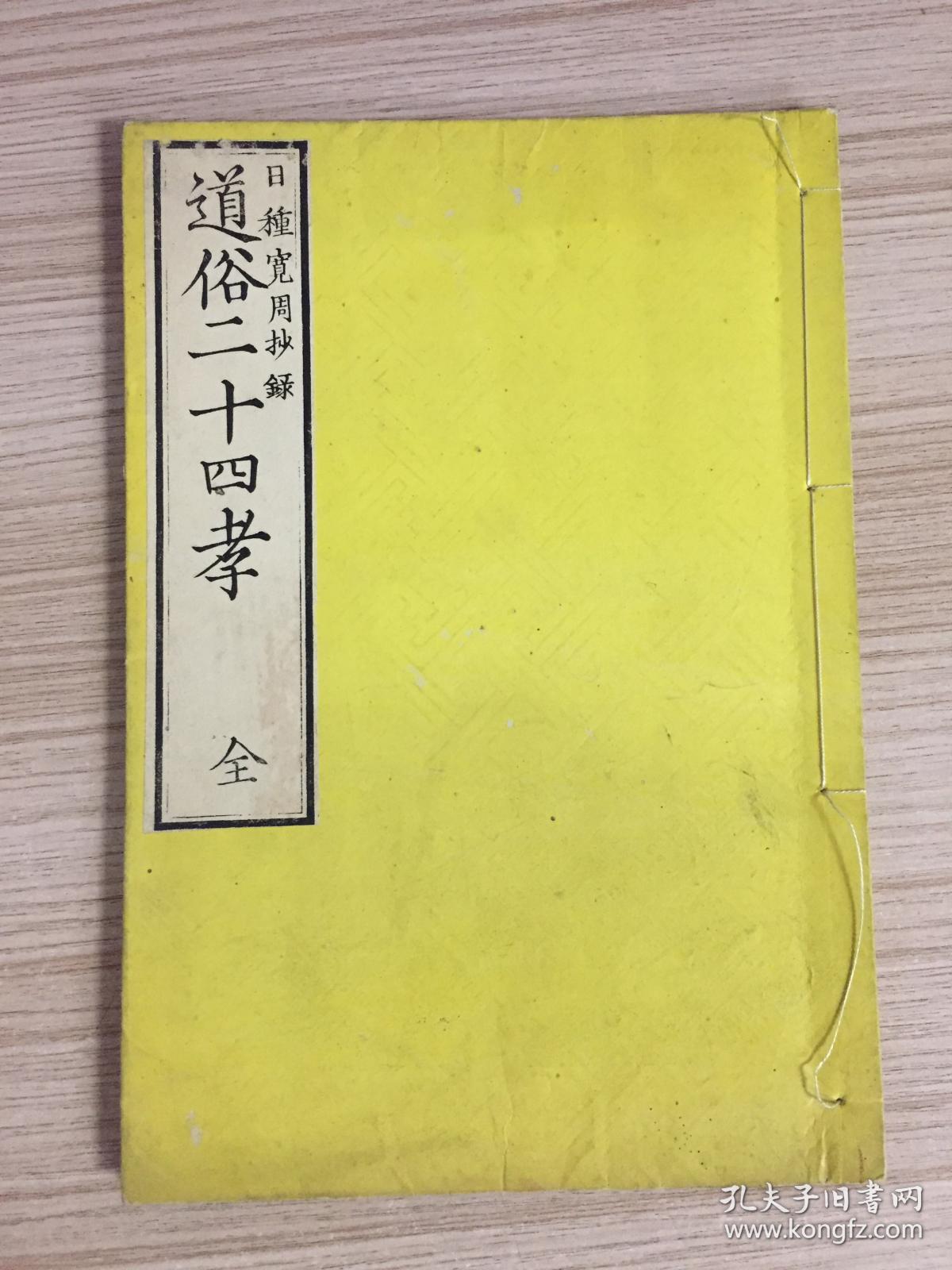 1879年和刻本《道俗二十四孝（释氏二十四孝+二十四孝）》一册全，简述中日佛门24孝子和我国古代24位大孝子