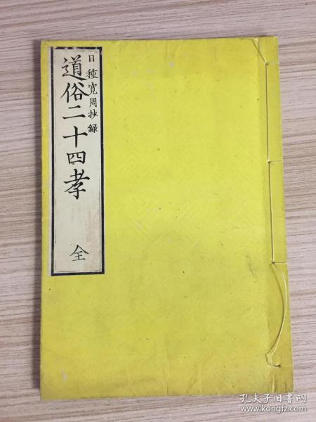 1879年和刻本《道俗二十四孝（释氏二十四孝+二十四孝）》一册全，简述中日佛门24孝子和我国古代24位大孝子