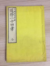 1879年和刻本《道俗二十四孝（释氏二十四孝+二十四孝）》一册全，简述中日佛门24孝子和我国古代24位大孝子