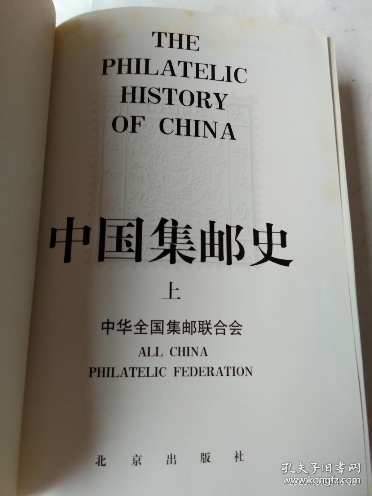 中国集邮史   上