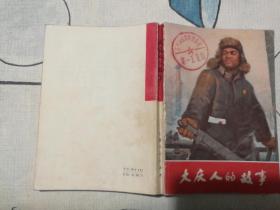大庆人的故事