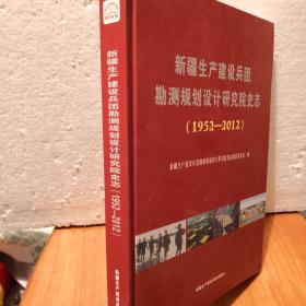 新疆生产建设兵团勘测规划设计研究院史志 : 1952
～2012