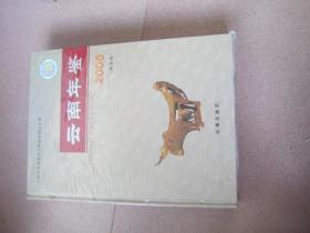 云南年鉴  2006