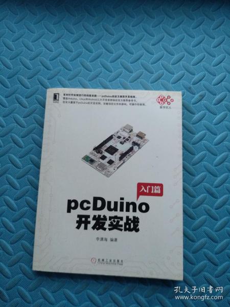 pcDuino开发实战（首本针对全球流行的创客杀器，pcDuino的权威开发指南。覆盖Arduino、Linux和Android三大开发者群体的官方推荐参考书）