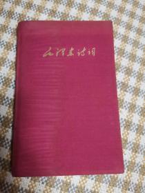 英文毛主席诗词      1959年北京一版一印绸缎硬精装 稀少版本   天下红色书店之书