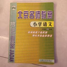北京名師教案.小學(xué)語(yǔ)文