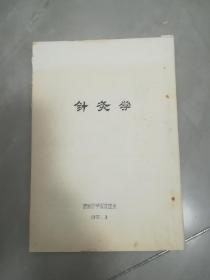 针灸学（油印，兽医）