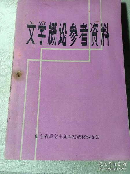 文学概论参考资料  内有毛主席、邓小平、鲁迅、马克思、高尔基、秦兆阳等等名家作品