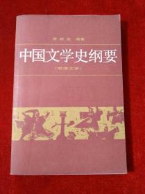 中国文学史纲要（四）明清文学【见描述1987】