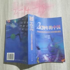 2020年的中国:对未来经济技术社会文化生态环境的展望