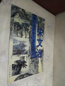 现代山水画名家作品临析：宋文治