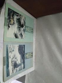 中国画摹本 山水树石+雪景（2本合售）
