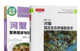 养蟹螃蟹河蟹养殖技术大闸蟹养殖疾病防治饲料配方8视频5书籍