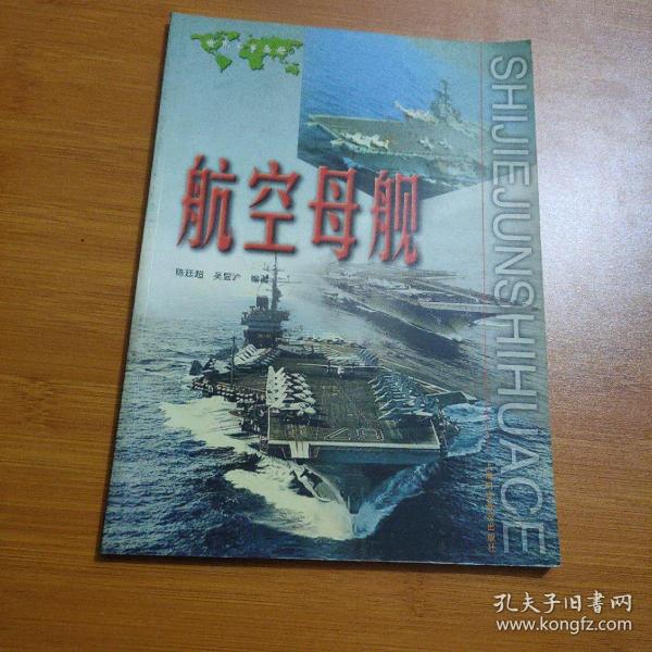 世界军事画册.航空母舰
