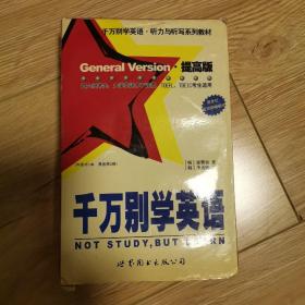 千万别学英语 听力与听写系列教材 （提高版）[内含书1本、带两盒磁带]