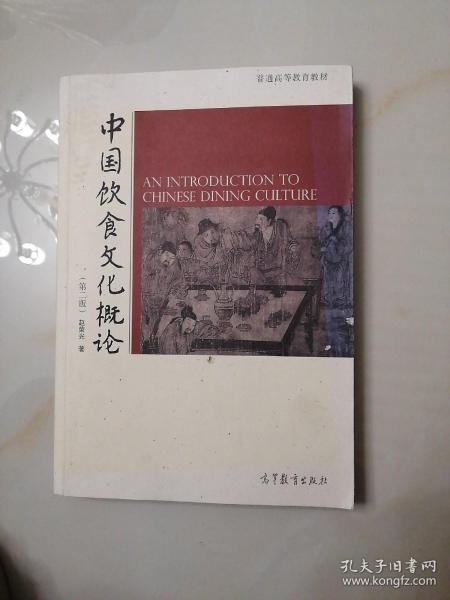 中国饮食文化概论：第二版